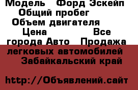  › Модель ­ Форд Эскейп › Общий пробег ­ 210 › Объем двигателя ­ 0 › Цена ­ 450 000 - Все города Авто » Продажа легковых автомобилей   . Забайкальский край